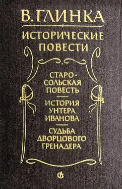 Владислав Глинка Судьба дворцового гренадера обложка книги