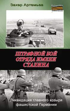 Захар Артемьев Штрафной бой отряда имени Сталина обложка книги