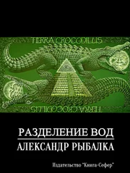 Александр Рыбалка - Разделение вод