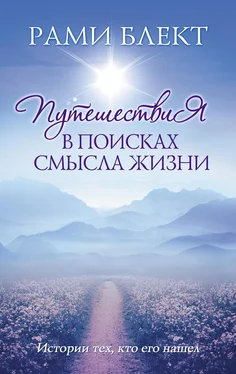 Рами Блект Путешествие в поисках смысла жизни. Истории тех, кто его нашел обложка книги