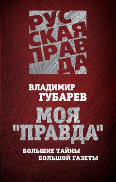 Владимир Губарев Моя «Правда». Большие тайны большой газеты обложка книги