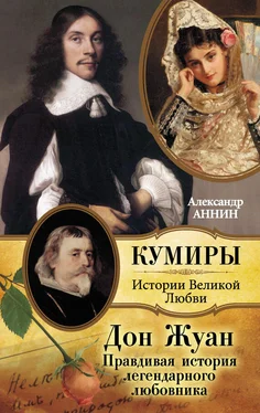 Александр Аннин Дон Жуан. Правдивая история легендарного любовника обложка книги