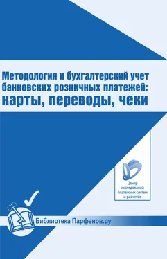 Андрей Шамраев Методология и бухгалтерский учет банковских розничных платежей: карты, переводы, чеки обложка книги