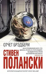Стивен Полански - Отчет Брэдбери