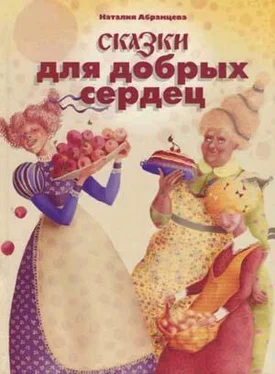 Наталия Абрамцева Сказки для добрых сердец обложка книги