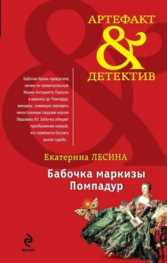 Екатерина Лесина Бабочка маркизы Помпадур обложка книги