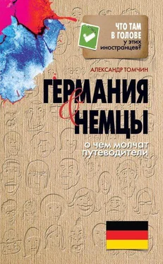 Александр Томчин Германия и немцы. О чем молчат путеводители обложка книги