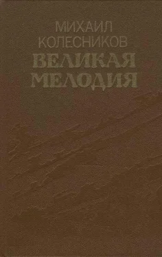 Михаил Колесников Великая мелодия (сборник) обложка книги