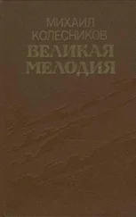 Михаил Колесников - Великая мелодия (сборник)