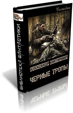 Александр Конторович Черные тропы обложка книги