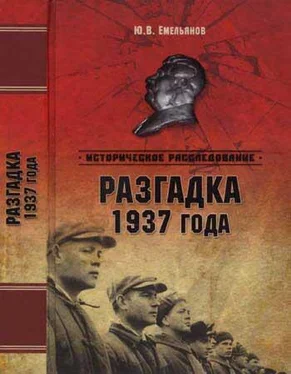 Юрий Емельянов Разгадка 1937 года обложка книги