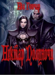 Ева Гончар - Нектар Полуночи