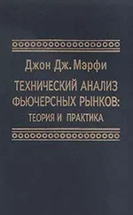 Мэрфи Джон Дж. - Технический анализ фьючерсных рынков - Теория и практика