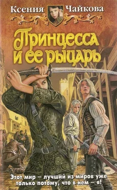 Ксения Чайкова Принцесса и ее рыцарь обложка книги