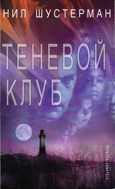 Нил Шустерман Теневой клуб обложка книги