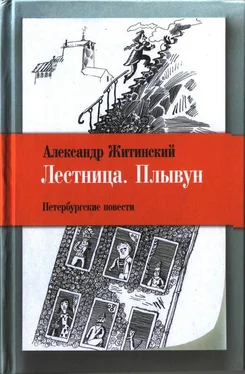 Александр Житинский Лестница. Плывун: Петербургские повести. обложка книги