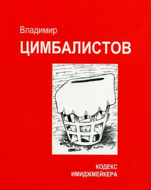 Владимир Цимбалистов Кодекс имиджмейкера обложка книги