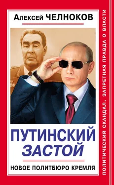 Алексей Челноков Путинский Застой. Новое Политбюро Кремля обложка книги