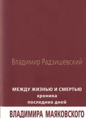 Владимир Радзишевский - Между жизнью и смертью - Хроника последних дней Владимира Маяковского