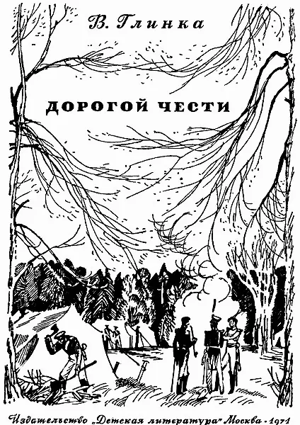 Владислав Глинка Дорогой чести Тула Петербург Когда утром Сергей - фото 1