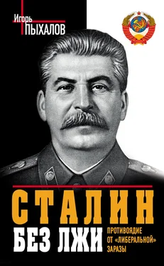 Игорь Пыхалов Сталин без лжи. Противоядие от «либеральной» заразы обложка книги