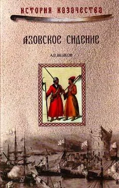 Андрей Венков Азовское сидение. Героическая оборона Азова в 1637-1642 г обложка книги