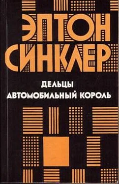 Эптон Синклер Дельцы. Автомобильный король обложка книги