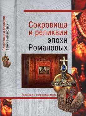 Владимир Лебедев Сокровища и реликвии эпохи Романовых