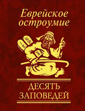 Юлия Белочкина Еврейское остроумие. Десять заповедей обложка книги