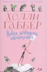 Холли Габбер - Новая методика обольщения