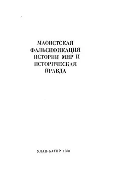 Шагдарын Бира Маоистская фальсификация истории МНР и историческая правда обложка книги