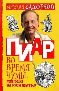 Михаил Задорнов Пиар во время чумы, или Кому на Руси жить? обложка книги