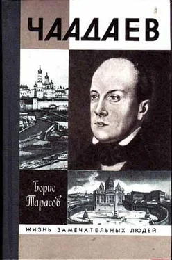 Борис Тарасов Чаадаев обложка книги