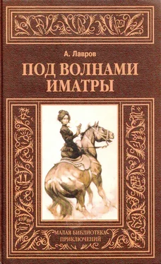 Александр Лавров (Красницкий) Под волнами Иматры обложка книги