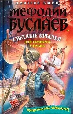 Дмитрий Емец Светлые крылья для темного стража обложка книги