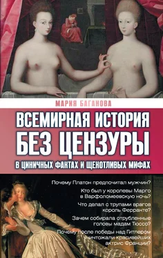 Мария Баганова Всемирная история без цензуры. В циничных фактах и щекотливых мифах обложка книги