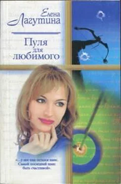 Елена Лагутина Пуля для любимого обложка книги