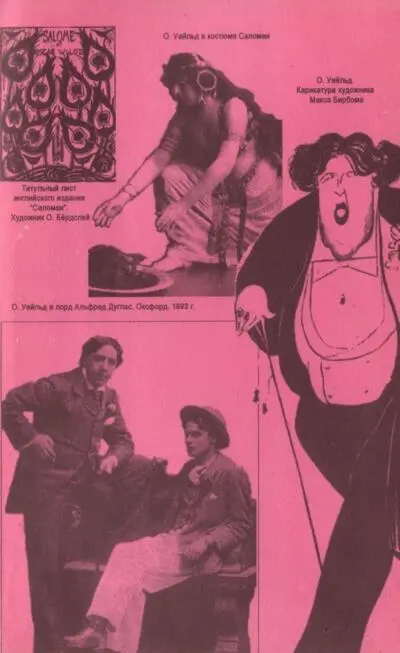 Описание 6 апреля 1895 года Уайльду было предъявлено в полицейском суде на - фото 7