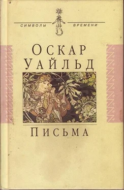 Оскар Уайльд Письма обложка книги