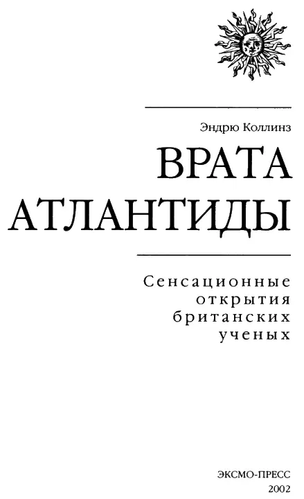 ПРЕДИСЛОВИЕ Атлантида это пожалуй вторая после господа бога тема на нашей - фото 1