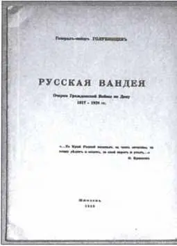 Книга генералмайора Л В Голубинцева Русская Вандея изданная в Мюнхене в - фото 2