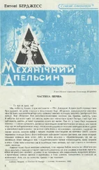 Ентоні Берджес - Механічний апельсин