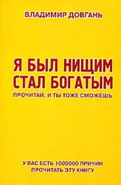 Владимир Довгань Я был нищим – стал богатым. Прочитай, и ты тоже сможешь обложка книги