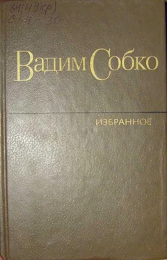 Вадим Собко Избранные произведения в 2-х томах. Том 1 обложка книги