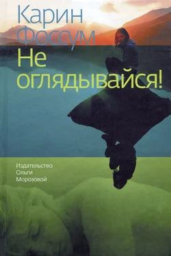 Карин Фоссум Не оглядывайся! обложка книги