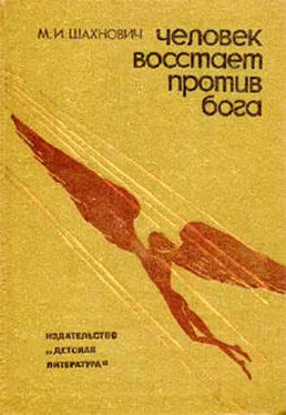 Михаил Шахнович Человек восстает против Бога обложка книги