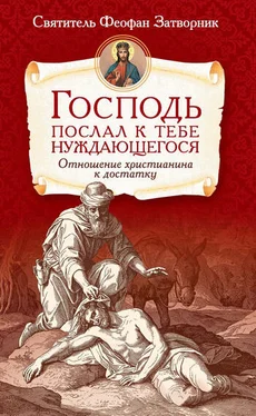 Святитель Феофан Затворник Господь послал к тебе нуждающегося. Отношение христианина к достатку обложка книги