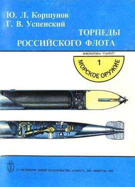 Ю. Коршунов Торпеды российского флота обложка книги