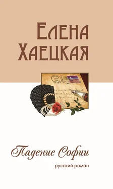 Елена Хаецкая Падение Софии (русский роман) обложка книги