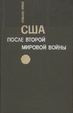 Говард Зинн США после второй мировой войны: 1945 – 1971 обложка книги